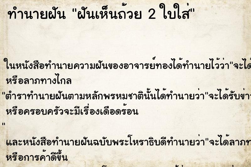 ทำนายฝันฝันเห็นถ้วย2ใบใส่ ทำนายฝันทำนายฝันฝันเห็นถ้วย2ใบใส่